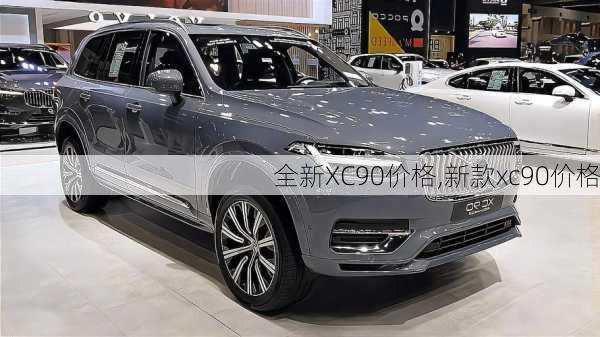 全新XC90价格,新款xc90价格