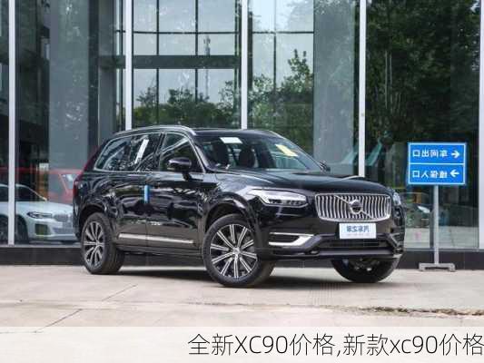 全新XC90价格,新款xc90价格