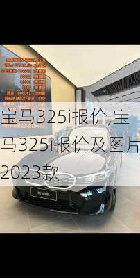 宝马325i报价,宝马325i报价及图片2023款