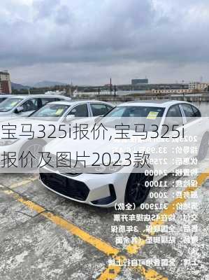 宝马325i报价,宝马325i报价及图片2023款