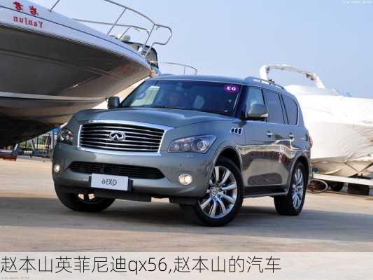 赵本山英菲尼迪qx56,赵本山的汽车