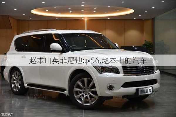 赵本山英菲尼迪qx56,赵本山的汽车