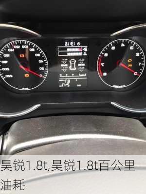 昊锐1.8t,昊锐1.8t百公里油耗