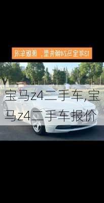 宝马z4二手车,宝马z4二手车报价