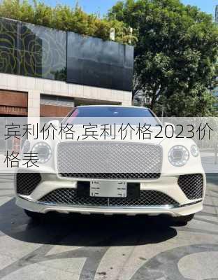 宾利价格,宾利价格2023价格表