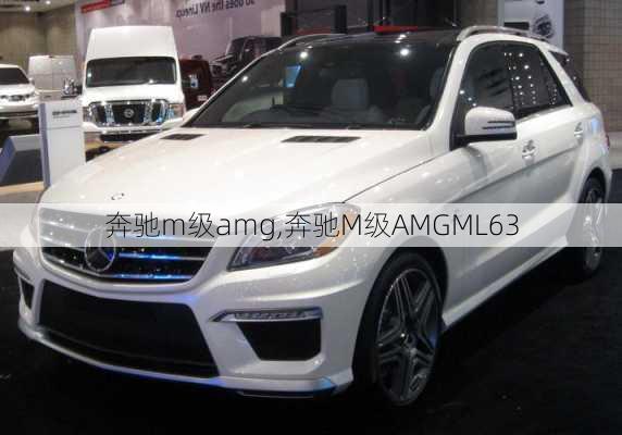 奔驰m级amg,奔驰M级AMGML63