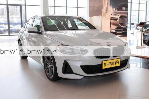 bmw1系,bmw1系列