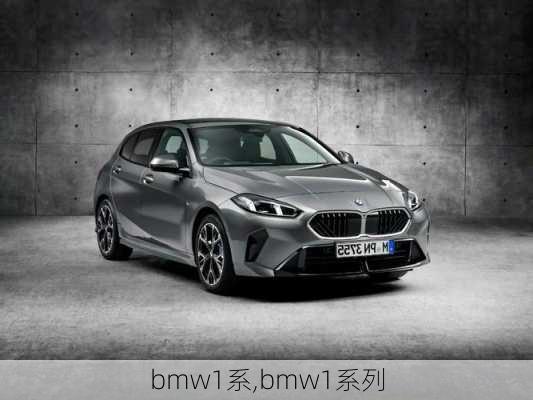 bmw1系,bmw1系列