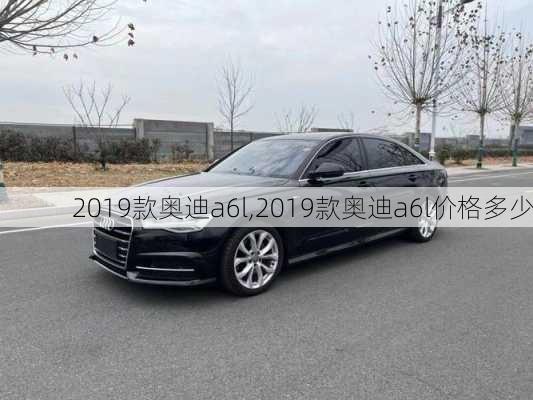 2019款奥迪a6l,2019款奥迪a6l价格多少