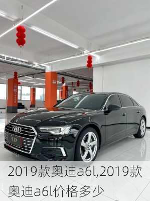 2019款奥迪a6l,2019款奥迪a6l价格多少