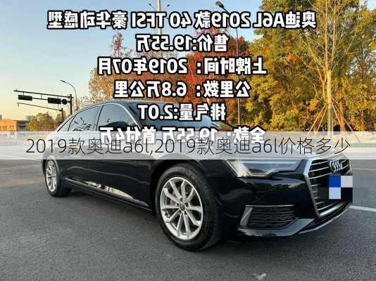 2019款奥迪a6l,2019款奥迪a6l价格多少