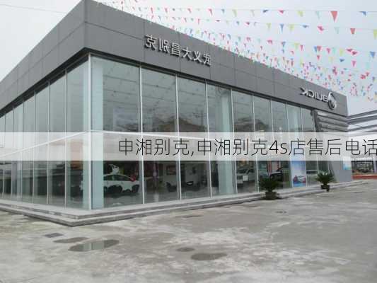 申湘别克,申湘别克4s店售后电话