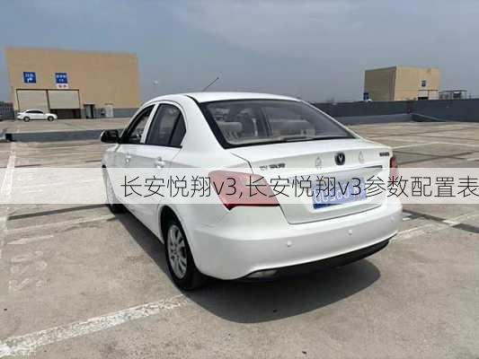 长安悦翔v3,长安悦翔v3参数配置表