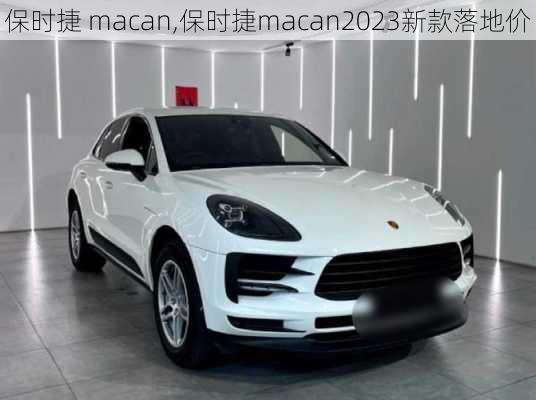 保时捷 macan,保时捷macan2023新款落地价