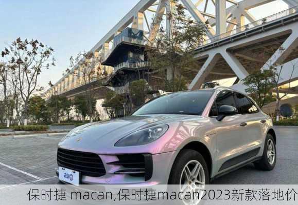 保时捷 macan,保时捷macan2023新款落地价