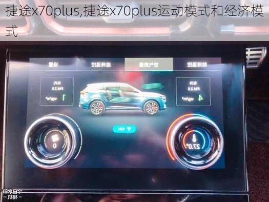 捷途x70plus,捷途x70plus运动模式和经济模式