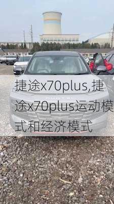 捷途x70plus,捷途x70plus运动模式和经济模式