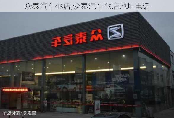 众泰汽车4s店,众泰汽车4s店地址电话