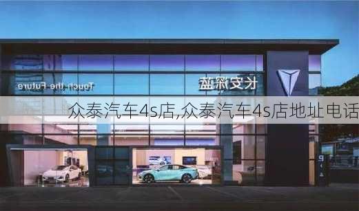 众泰汽车4s店,众泰汽车4s店地址电话