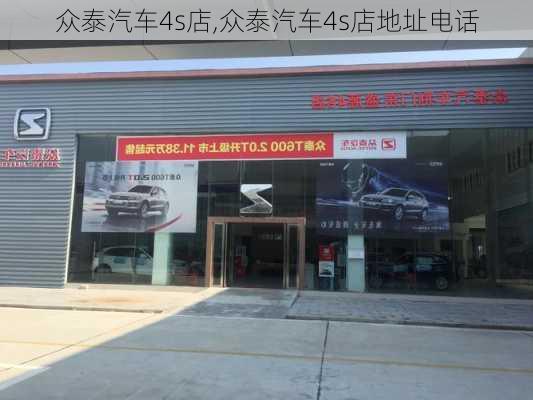 众泰汽车4s店,众泰汽车4s店地址电话