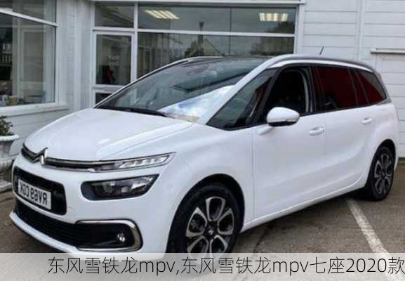 东风雪铁龙mpv,东风雪铁龙mpv七座2020款