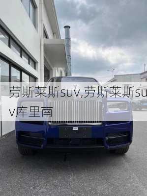 劳斯莱斯suv,劳斯莱斯suv库里南