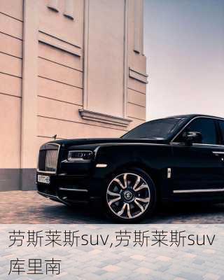 劳斯莱斯suv,劳斯莱斯suv库里南