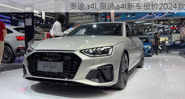 奥迪a4l,奥迪a4l新车报价2024款