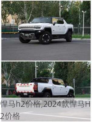 悍马h2价格,2024款悍马H2价格