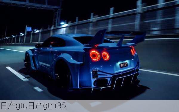 日产gtr,日产gtr r35