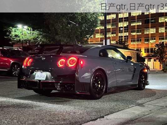 日产gtr,日产gtr r35