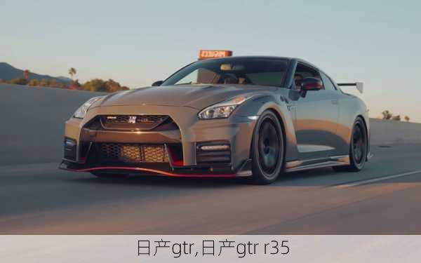 日产gtr,日产gtr r35