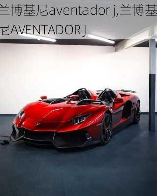 兰博基尼aventador j,兰博基尼AVENTADOR J