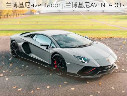 兰博基尼aventador j,兰博基尼AVENTADOR J