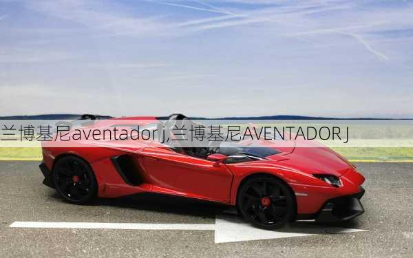 兰博基尼aventador j,兰博基尼AVENTADOR J