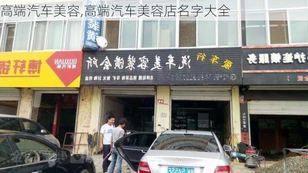 高端汽车美容,高端汽车美容店名字大全