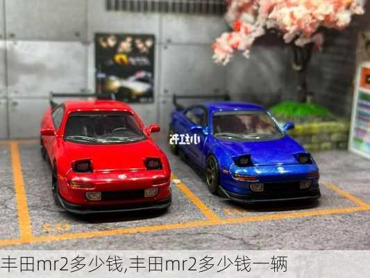 丰田mr2多少钱,丰田mr2多少钱一辆