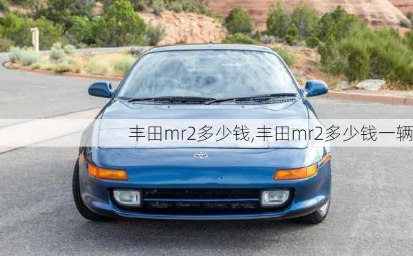 丰田mr2多少钱,丰田mr2多少钱一辆