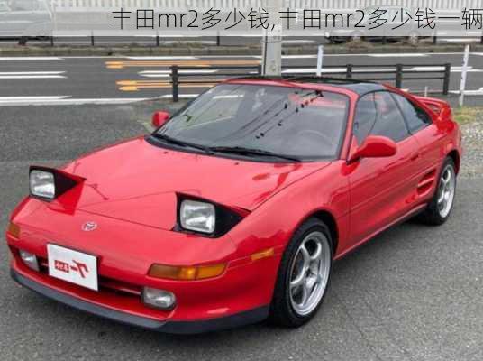 丰田mr2多少钱,丰田mr2多少钱一辆