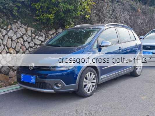 crossgolf,cross golf是什么车