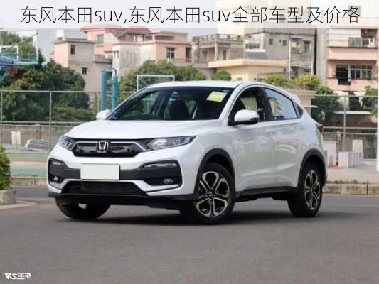 东风本田suv,东风本田suv全部车型及价格