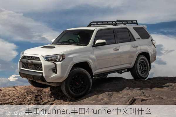 丰田4runner,丰田4runner中文叫什么