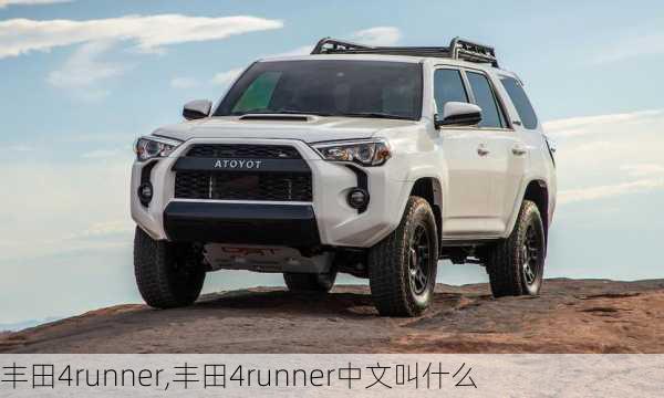 丰田4runner,丰田4runner中文叫什么