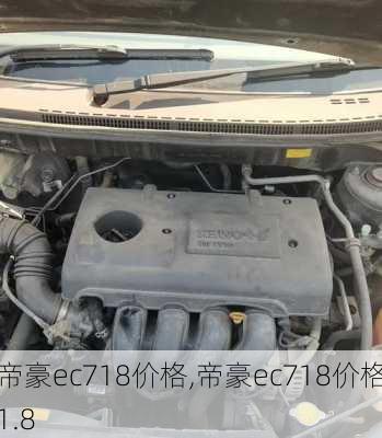 帝豪ec718价格,帝豪ec718价格1.8