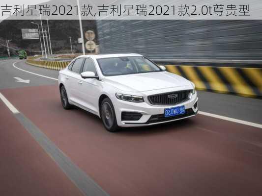 吉利星瑞2021款,吉利星瑞2021款2.0t尊贵型