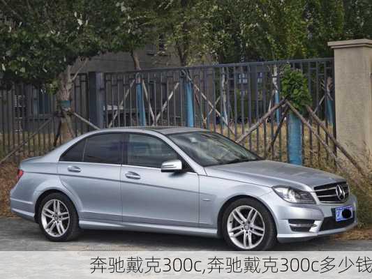 奔驰戴克300c,奔驰戴克300c多少钱