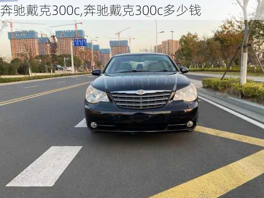 奔驰戴克300c,奔驰戴克300c多少钱