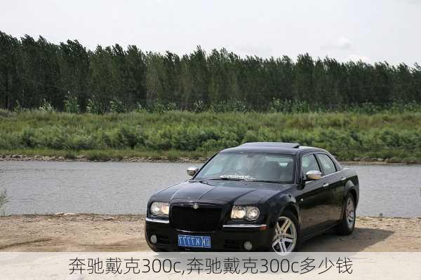 奔驰戴克300c,奔驰戴克300c多少钱