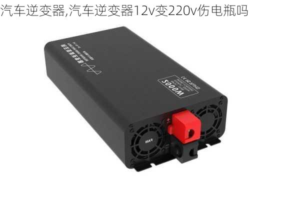 汽车逆变器,汽车逆变器12v变220v伤电瓶吗