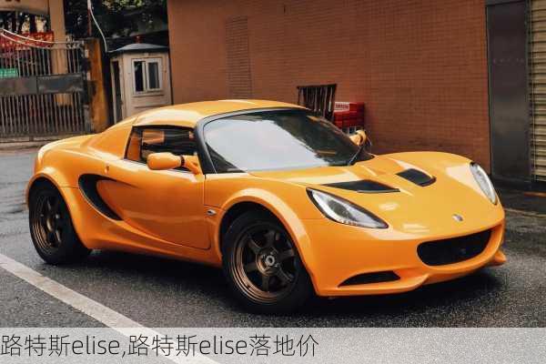 路特斯elise,路特斯elise落地价